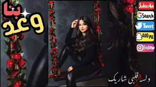 رحمه محسن هتزعل على الاغنيه دى بنا وعد جوووودى حمد جديد دندنها