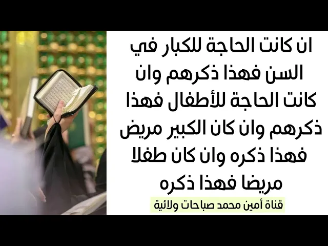 ⁣إذا الحاجة للكبار في السن فهذا ذكرهم واذا كانوا أطفالا فهذا ذكرهم لقضا حاجتكم