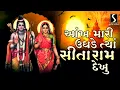 Aankh Mari Ughde Tya SITARAM Dekhu