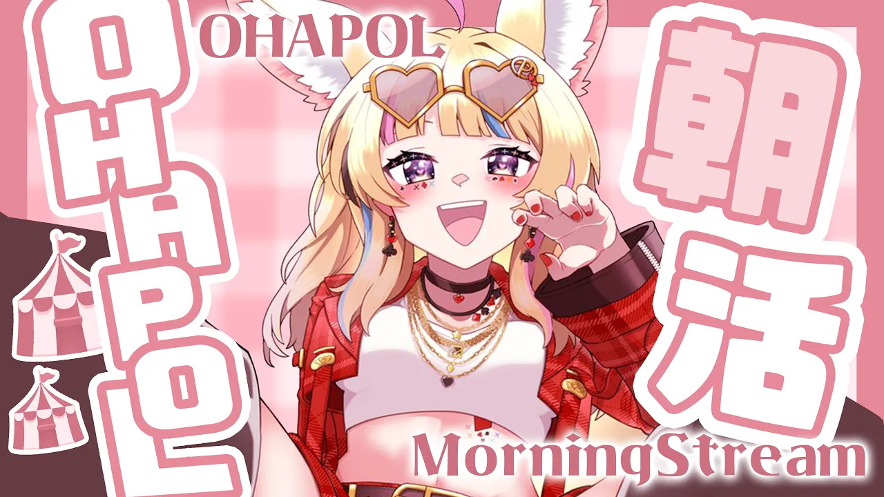 【OHAPOL】#83  8/15木曜日！ハイ！ゴー！！！【尾丸ポルカ/ホロライブ】