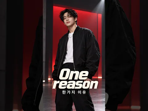 One reason 한가지 이유
