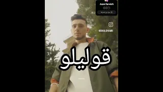 تسريح أغنية الشامي جديدة قوليلو حالات واتس الشامي قوليلو الشامي حمادات الشامي حب و حنان 
