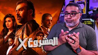 مراجعة فيلم  المشروع إكس  بدون حرق             دندنها