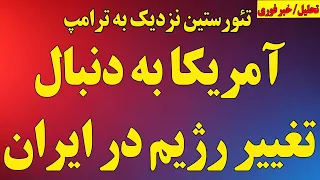 تئوریسن نزدیک به ترامپ آمریکا به دنبال تغییر رژیم در ایران 