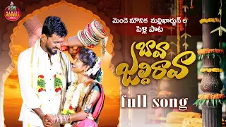 bava jaldi rava full song mamidi mounika mende mounika mallikharjun mamidimounikalyrics