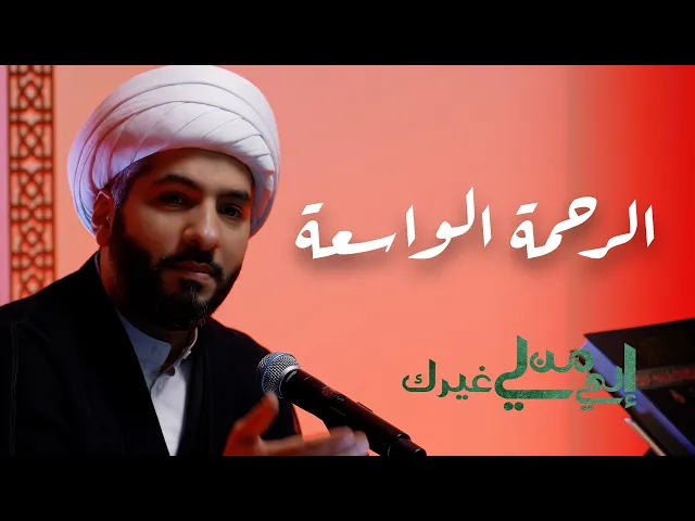 ⁣إلهي من لي غيرك | الرحمة الواسعة  | الشيخ الدكتور حسن البلوشي