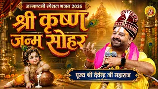 श्री कृष्ण जन्म सोहर | जन्माष्टमी स्पेशल भजन 2026 | पूज्य श्री देवेन्द्र जी महाराज |