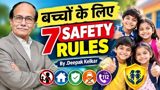 बच्चों के लिए 7 Safety Rules | हर माता-पिता को जरूर जानना चाहिए | Dr.Deepak Kelkar