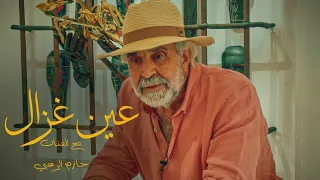 الفيلم الوثائقي القصير عين غزال  دندنها