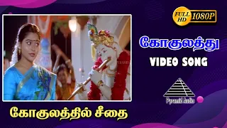  hd video song gokulathil seethai karthik suvalakshmi deva pyramid audio