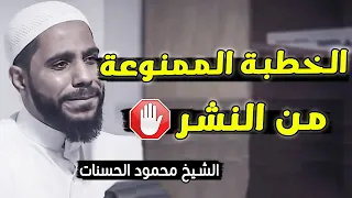الخطبة التى هزت العالم أجمل الخطب المؤثرة التي ألقاها الشيخ محمود الحسنات 