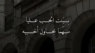 اغنية بينت الحب عليا مهنا بحاول أخبيه  ودتني حب خقيقي دندنها