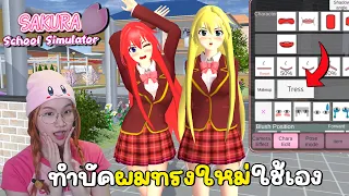 ทรงผมใหม่ซากุระ! ที่ทำด้วยตัวเองไม่ต้องรออัปเดตเลย.. | Sakura School Simulator! 🌸