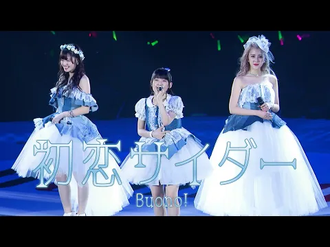 Video Thumbnail: 初恋サイダー(Album version) / Buono! (Live at 横浜アリーナ2017/5/22)