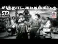 Download Lagu Siththadai KattikittuK.V.மஹாதேவன் இசையில் S.C.கிருஷ்ணன் P.சுசிலா பாடிய பாடல் சித்தாடை கட்டிக்கிட்டு