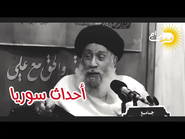 ⁣أحداث سوريا ومايحصل الآن #السيد_سامي_البدري #سراج_المتقين