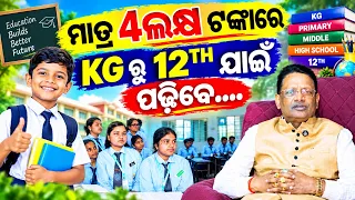 ମାତ୍ର 4ଲକ୍ଷ ଟଙ୍କାରେ KG ରୁ 12TH ଯାଇଁ ପଢିବେ // xavier international school
