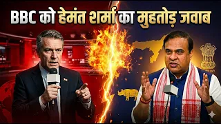 Himanta Biswa Sarma का BBC पर हमला | बोले – हम डरने वाले नहीं 5 april apna india