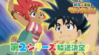 YouTube影片, 內容是科學×冒險生存！第二季 的 PV