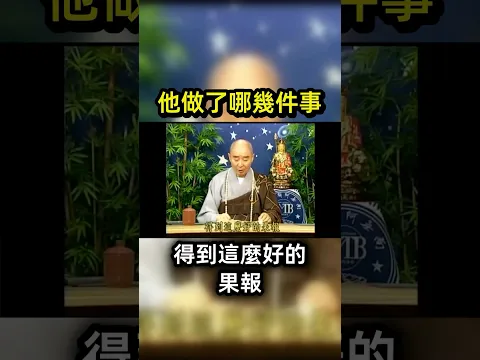 淨空法師: 如何修大福報？