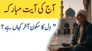 Aj Ki Ayat E  Mobarakah | آج کی آیت مبارکہ | دل کا سکون آخر کہاں ہے؟