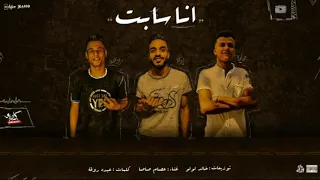 انا ثابت يابني ومبجليش عصام صاصا الكروان توزيع خالد لولو 