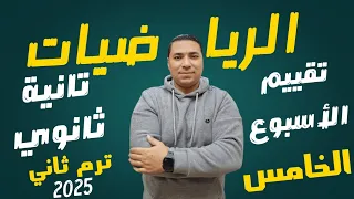 حل التقييم الأسبوعي الأسبوع الخامس رياضيات بحته الصف الثاني الثانوي علمى الترم الثاني 2025 