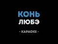 Download Lagu ЛЮБЭ - Конь (Караоке)