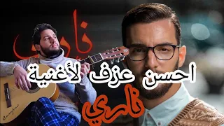 Zouhair Bahaoui Nari Guitare Cover 2021 زهير البهاوي ناري جيتار 