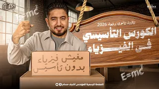 الكورس التأسيسي فيزياء تالتة ثانوي 2026 لازم تشوفه قبل بدايه السنه فيزياء تالتة ثانوي 