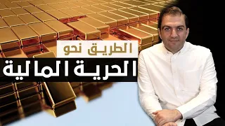لا تشتري الوهم طريقك الصحيح نحو الثراء و الحرية المالية بدون مبالغة ثابت حجازي 