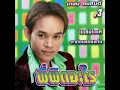 พี่ผิดอะไร - เกษม คมสันต์