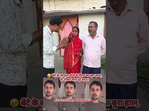 😢 बेटे के लापता होने से पिता का बुरा हाल, रो-रोकर मांग रहे मदद!