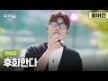Lagu [풀버전] 이 라이브의 완성은 맨 마지막 '후회한다' 앞의 한숨임... 라이브 장인 전상근이 부르는 포맨의 '후회한다'🎵 | '더 리슨: 뮤캉스'