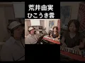Download Lagu 荒井由実 / ひこうき雲 cover vol.25 #shorts #ユーミン