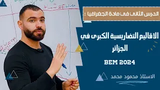 الدرس الثاني في مادة الجغرافيا الأقاليم التضاريسية الكبرى في الجزائر Bem2024 الرابعة متوسط Bem 