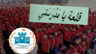 نشيد مدرسة القلعة الناصرة 