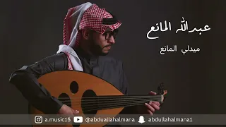 عبدالله المانع   ميدلي المانع دندنها