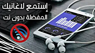 اسمع جميع الاغاني الي بتحبها بدون انترنت على موبايل الايفون الاندرويد 