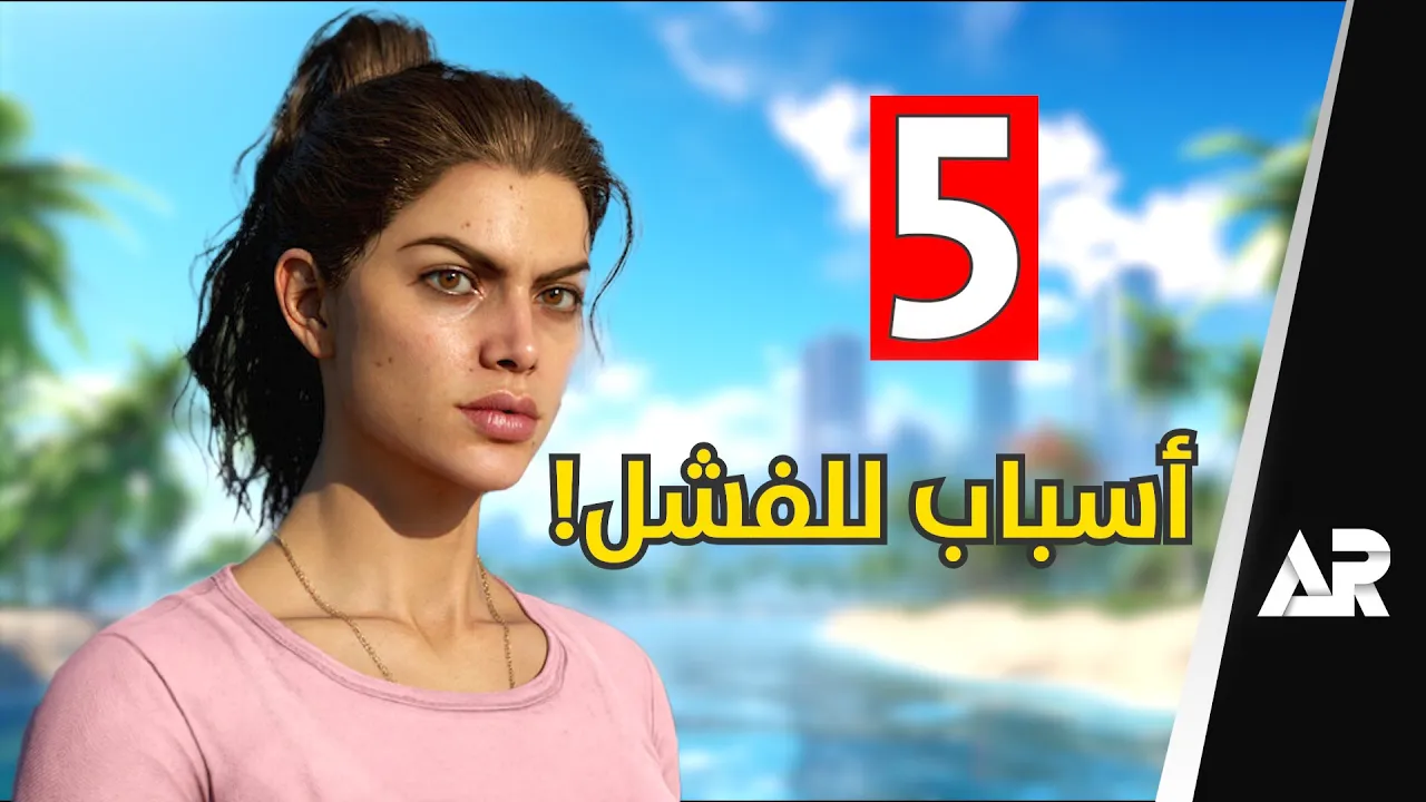 خمسة اشياء راح تسبب فشل قراند 6 ????