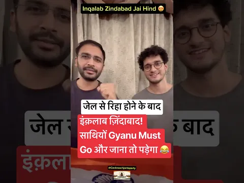 जेल से रिहा होने के बाद | इंक़लाब Zindabad साथियो Gyanu Must Go ! CJP India #cjp #shorts #jaihind