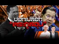 Download Lagu ทันโลก Special: ปอกเปลือก \