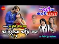Lagu #CgSong  Ka Ihila Kaithe Maya | का इहिला कइथे मया | Nitin Dubey, Champa Nishad | New Cg Movie 2024