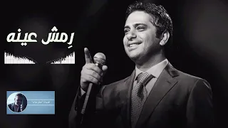 رمش عينه   فضل شاكر دندنها