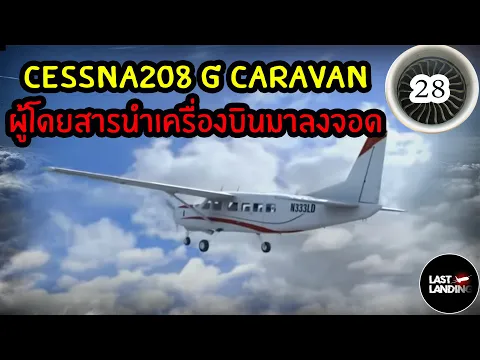 Cessna208 Grand Caravan LastLanding EP28