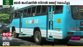 ഗതാഗതക്കുരുക്ക് രൂക്ഷം; തൊടുപുഴ മോർ ജംഗ്ഷനിൽ സിഗ്നൽ ലൈറ്റുകൾ വീണ്ടും പ്രവർത്തിപ്പിച്ച് തുടങ്ങി