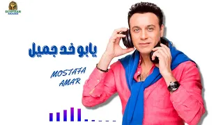 يا بو خد جميل مصطفي قمر مصطفى قمر دندنها