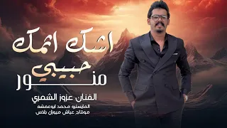 حبيبي منور يازنوه   اشك اثمك لاتصور  الفنان عزوز الشمري        مطلوبة اكثر شيء   دندنها