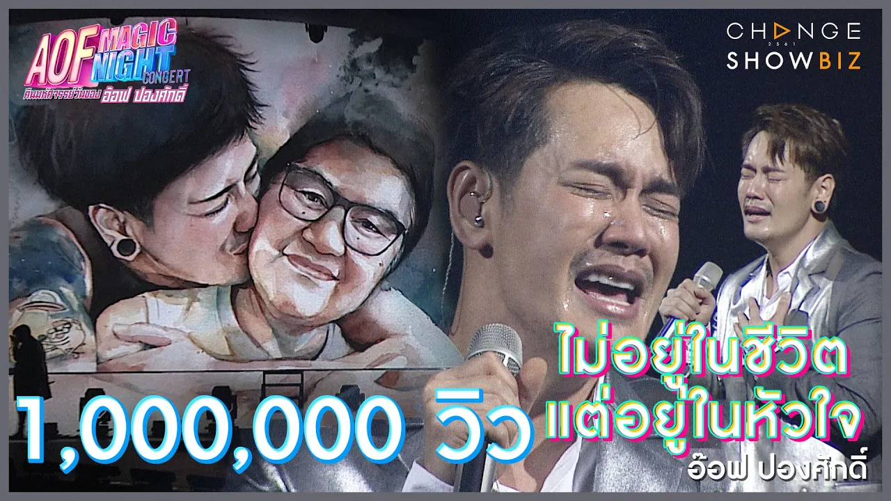ไม่อยู่ในชีวิตแต่อยู่ในหัวใจ - อ๊อฟ ปองศักดิ์ AOF Magic Night Concert ไม่อยู่ในชีวิตแต่อยู่ในหัวใจ - อ๊อฟ ปองศักดิ์ AOF Magic Night Concert