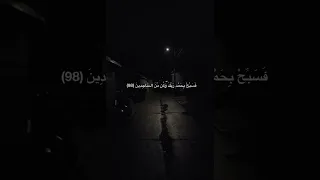 و ل ق د ن ع ل م أ ن ك ي ض يق ص د ر ك ب م ا ي ق ول ون محمد صديق المنشاوي سورة الحجر 